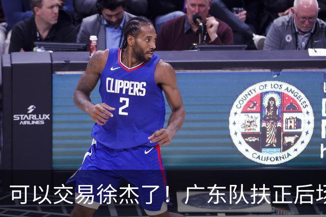 可以交易徐杰了！广东队扶正后场大杀器，朱芳雨亲自作担保！