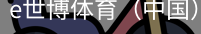 e世博